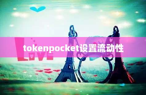 tokenpocket设置流动性