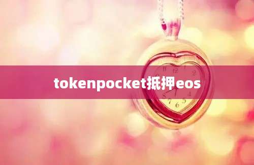 tokenpocket抵押eos