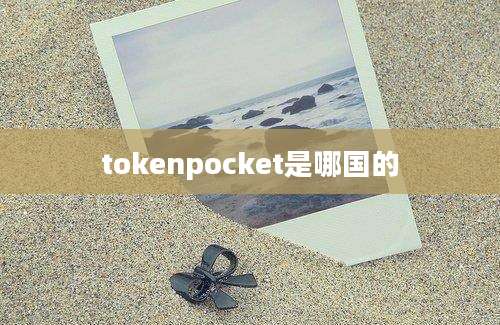 tokenpocket是哪国的