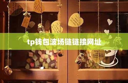 tp钱包波场链链接网址