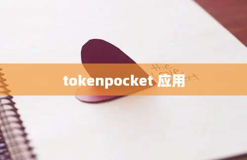 tokenpocket 应用