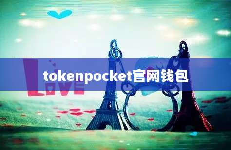 tokenpocket官网钱包