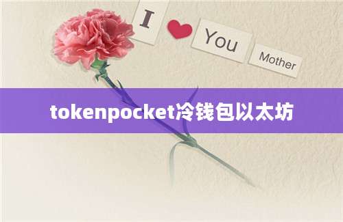 tokenpocket冷钱包以太坊