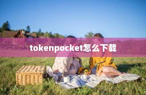 tokenpocket怎么下载