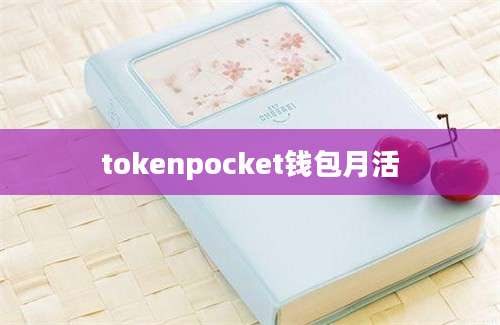 tokenpocket钱包月活