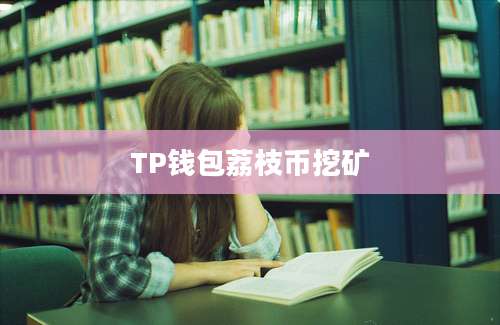 TP钱包荔枝币挖矿