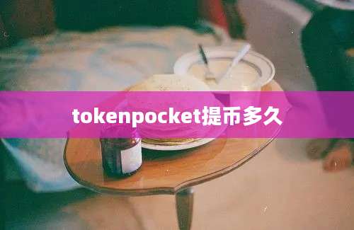 tokenpocket提币多久