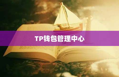 TP钱包管理中心