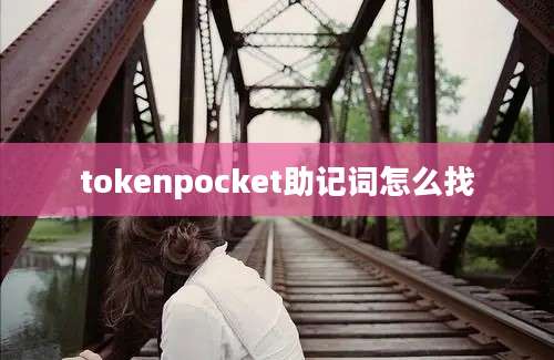 tokenpocket助记词怎么找