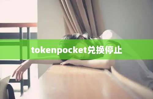 tokenpocket兑换停止