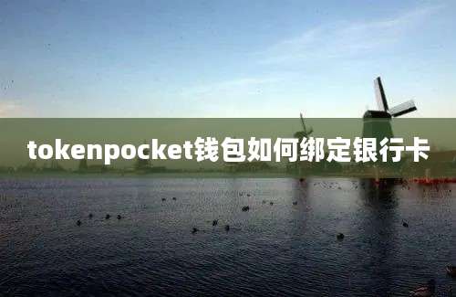 tokenpocket钱包如何绑定银行卡