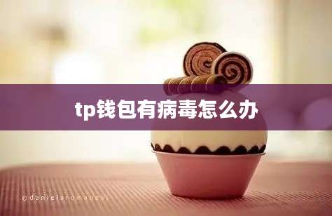 tp钱包有病毒怎么办