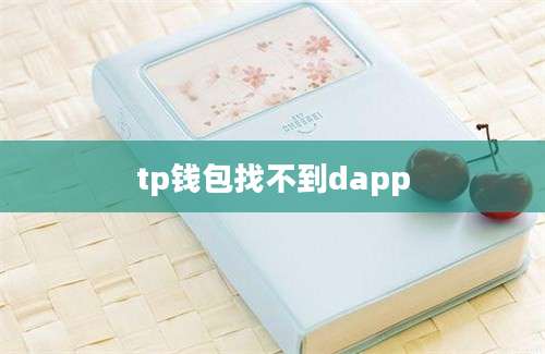 tp钱包找不到dapp