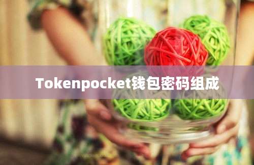 Tokenpocket钱包密码组成