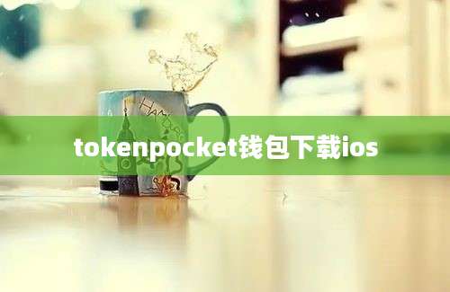 tokenpocket钱包下载ios