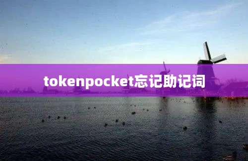 tokenpocket忘记助记词