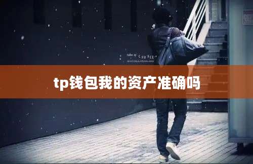 tp钱包我的资产准确吗