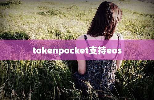 tokenpocket支持eos