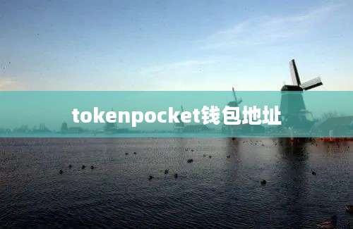 tokenpocket钱包地址