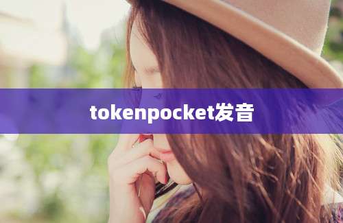 tokenpocket发音