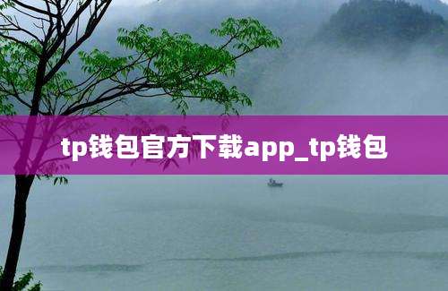 tp钱包官方下载app_tp钱包