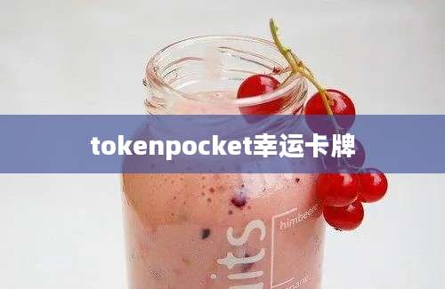 tokenpocket幸运卡牌