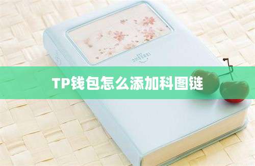 TP钱包怎么添加科图链