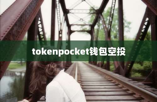 tokenpocket钱包空投