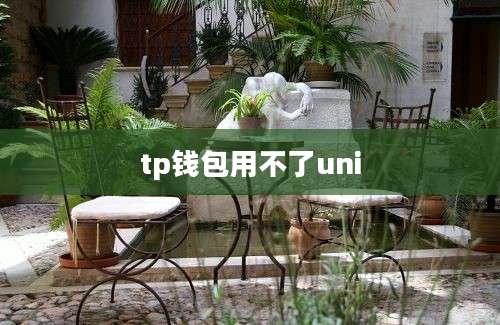 tp钱包用不了uni