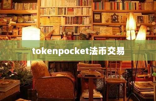 tokenpocket法币交易