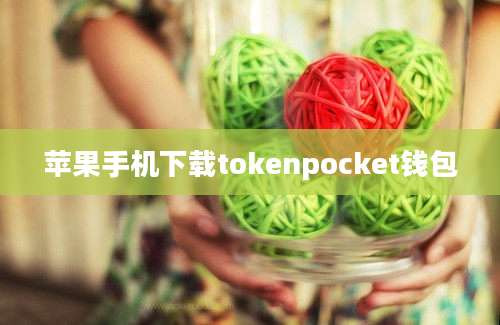 苹果手机下载tokenpocket钱包