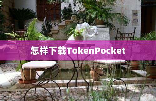 怎样下载TokenPocket