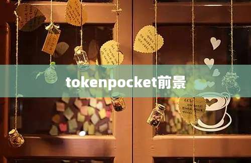 tokenpocket前景