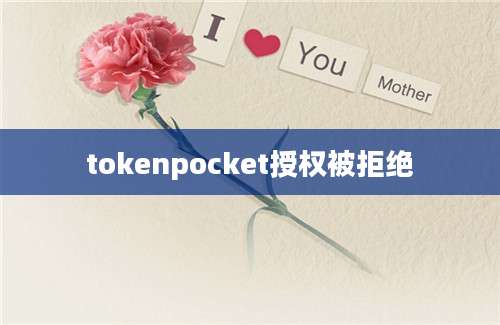 tokenpocket授权被拒绝