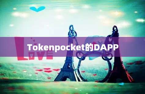 Tokenpocket的DAPP