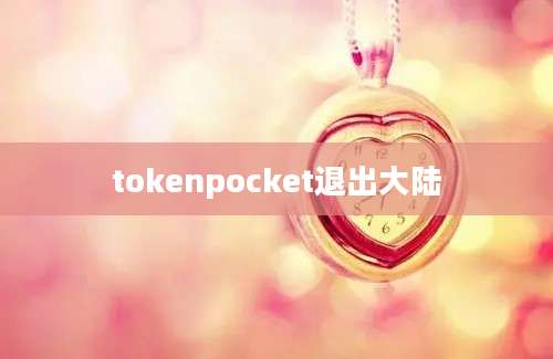 tokenpocket退出大陆