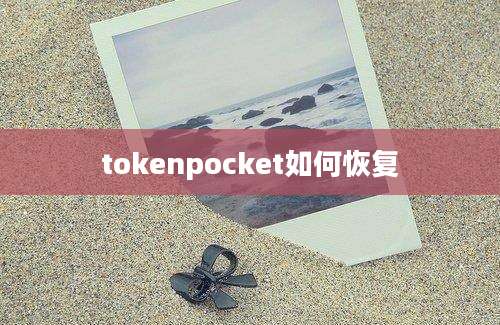 tokenpocket如何恢复