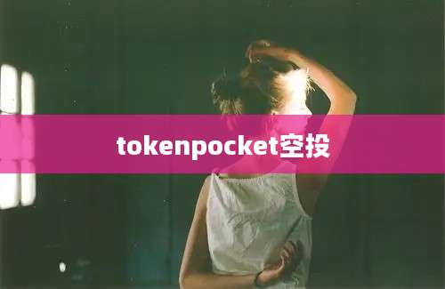 tokenpocket空投