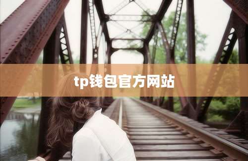 tp钱包官方网站