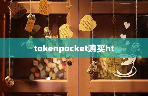 tokenpocket购买ht