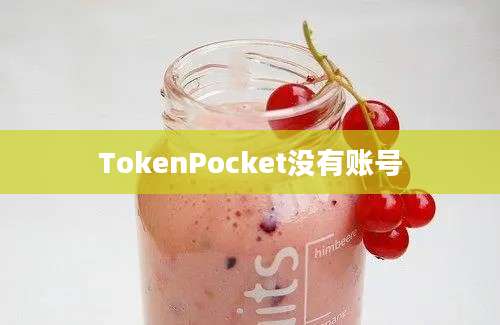 TokenPocket没有账号