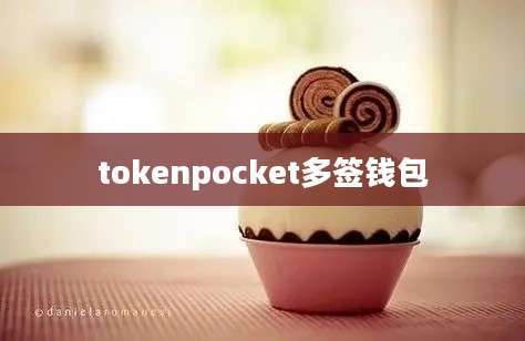 tokenpocket多签钱包