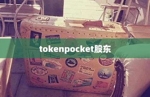 tokenpocket股东