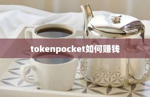 tokenpocket如何赚钱