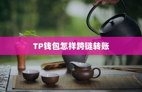 TP钱包怎样跨链转账