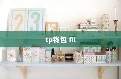 tp钱包 fil