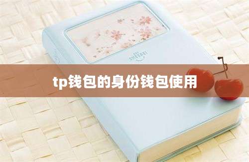 tp钱包的身份钱包使用