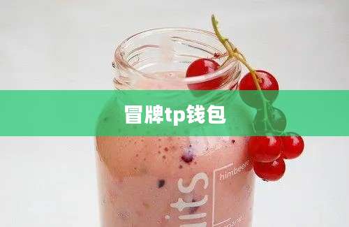 冒牌tp钱包