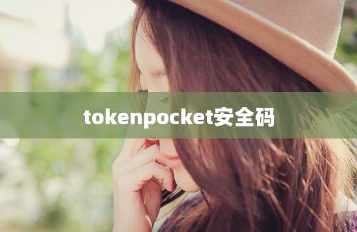 tokenpocket安全码