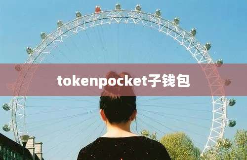 tokenpocket子钱包